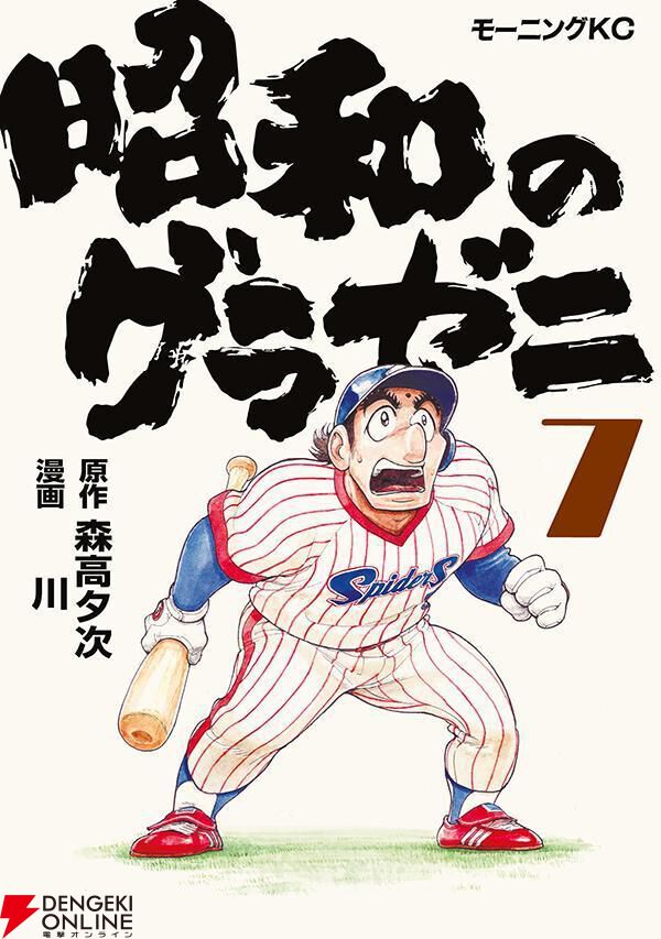 昭和のグラゼニ 7巻】のちに名勝負として語り継がれる“昭和53年”の日本シリーズが開幕！（ネタバレあり） - 電撃オンライン