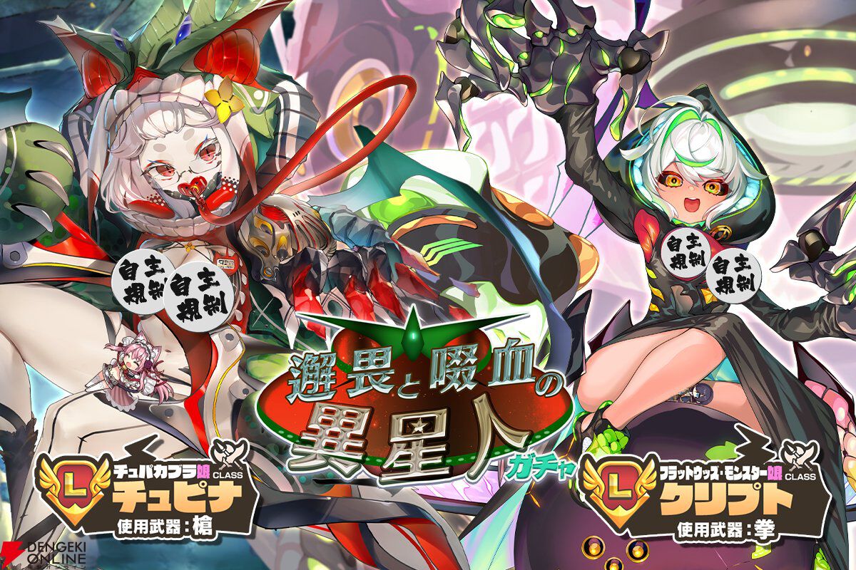 モンスター娘TD』チュパカブラとフラットウッズ・モンスターが個性
