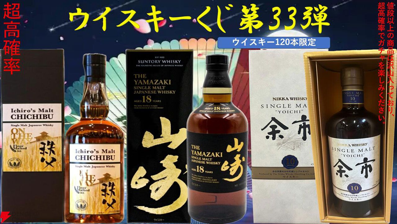 山崎18年、イチローズモルト秩父オン・ザ・ウェイ、余市10年旧ボトル、厚岸 啓蟄・雨水・大暑、 ニッカ鶴などが当たる『ウイスキーくじ』が販売中 -  電撃オンライン