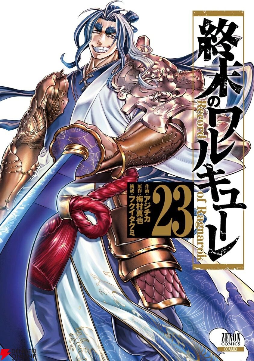 終末のワルキューレ 23巻】始まりの剣神・スサノヲノミコトVS