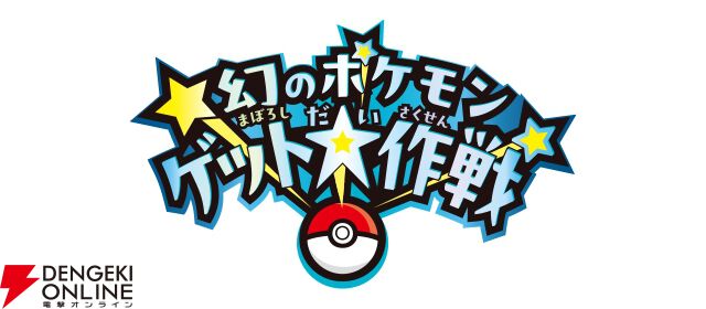 幻のポケモンゲット大作戦』詳細が公開。ポケカやポケモンパン
