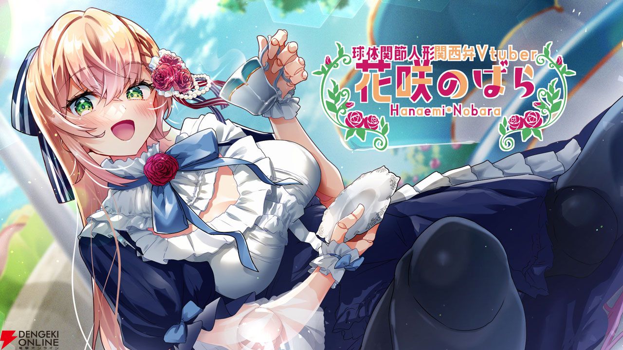 VTuber】花咲のばらさんは、身長65cmの球体関節人形関西弁VTuber