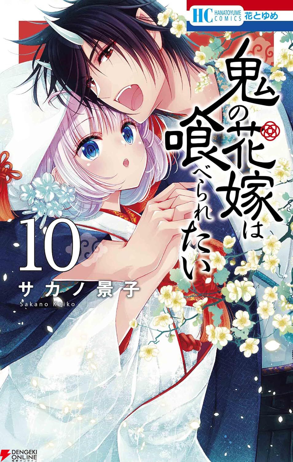 鬼の花嫁は喰べられたい』10巻。温泉旅行でさらに急接近！ ラブラブ