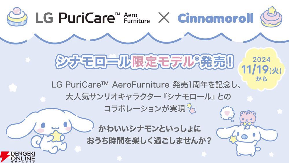 シナモロール限定モデル マルチ機能空気清浄機 ピュアホワイト LG シナモロール限定モデル】LGサンリオ初コラボとなる“4in1マルチ機能
