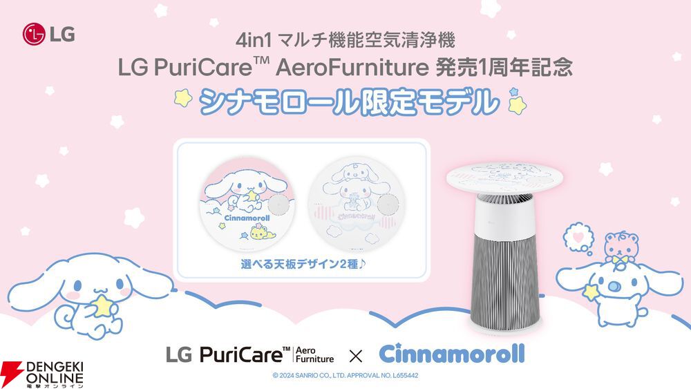 シナモロール限定モデル】LGサンリオ初コラボとなる“4in1マルチ機能