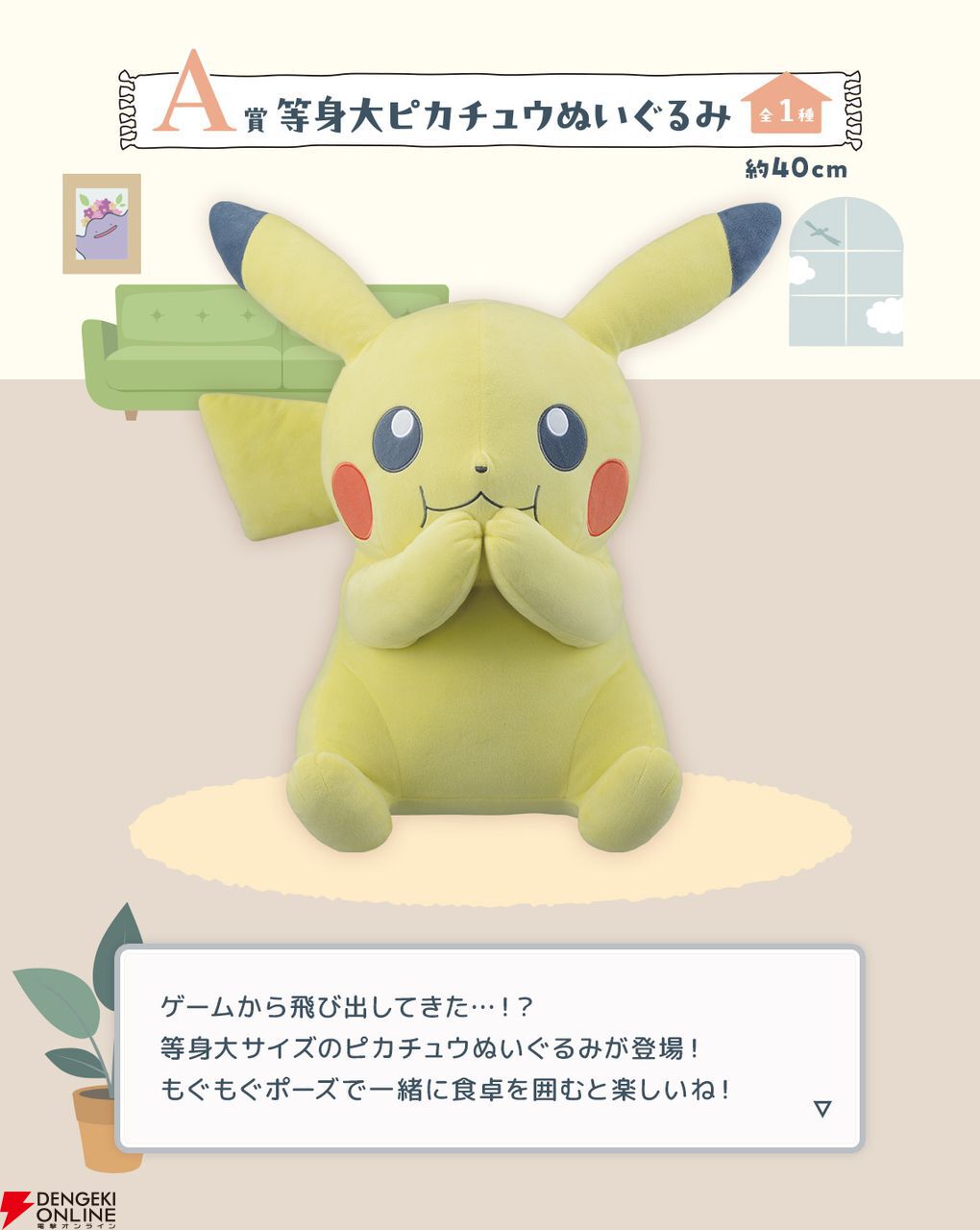 ポケモン】等身大ピカチュウぬいぐるみやヤドン土鍋に心ひかれる。1番くじ“2024 Pokémon Collection くじ～Welcome to  the Pokémon House～”が11月22日より順次発売 - 電撃オンライン