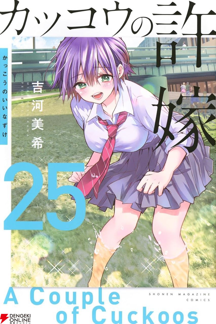 カッコウの許嫁』最新刊25巻。修学旅行中の凪たちの前に現れた謎の美少年の正体は？（ネタバレあり） - 電撃オンライン