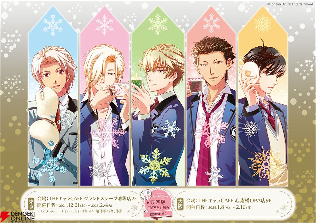ときメモGS』コラボカフェが12/21より開催。コラボメニューや