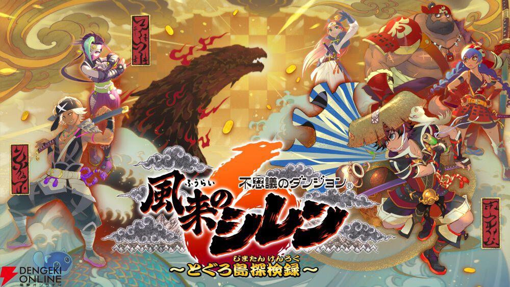 風来のシレン6』Steam版発売。狐渇シレンや竜海シレン、新