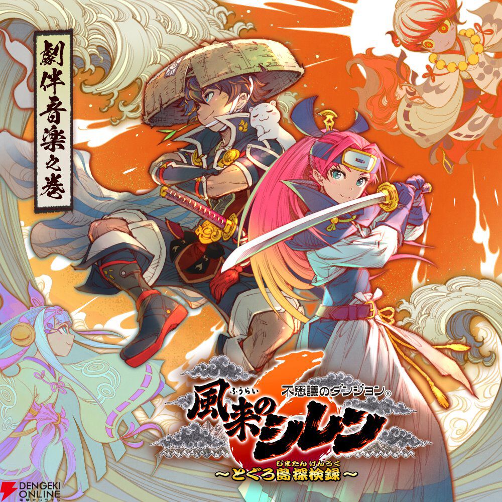 風来のシレン6』Steam版が今冬発売決定！ 全109曲を収録した大