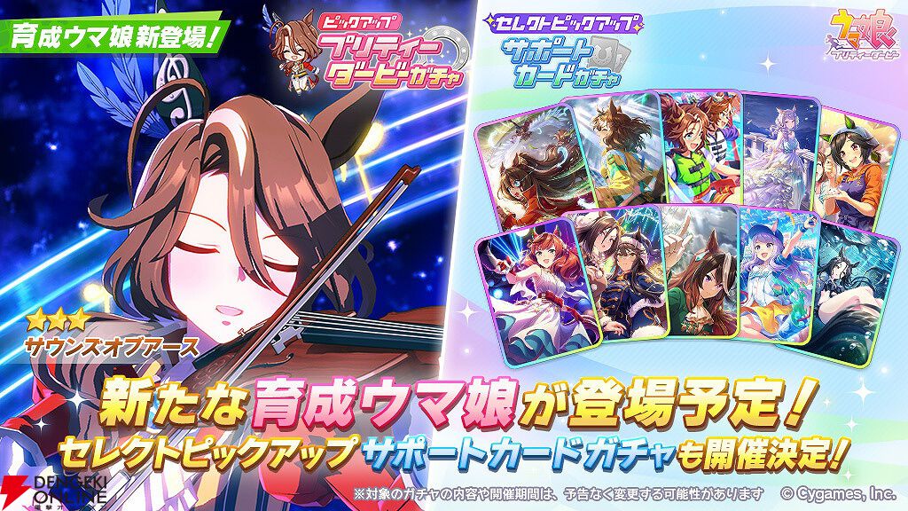 ウマ娘ガチャ情報】サウンズオブアースが星3育成ウマ娘として登場。セレクトピックアップサポカガチャも開催 - 電撃オンライン