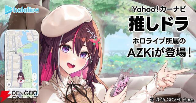 【ホロライブ】AZKiさんのカーナビ用ボイスが新登場！ Yahoo!カーナビの有料オプション“推しナビ”第2弾