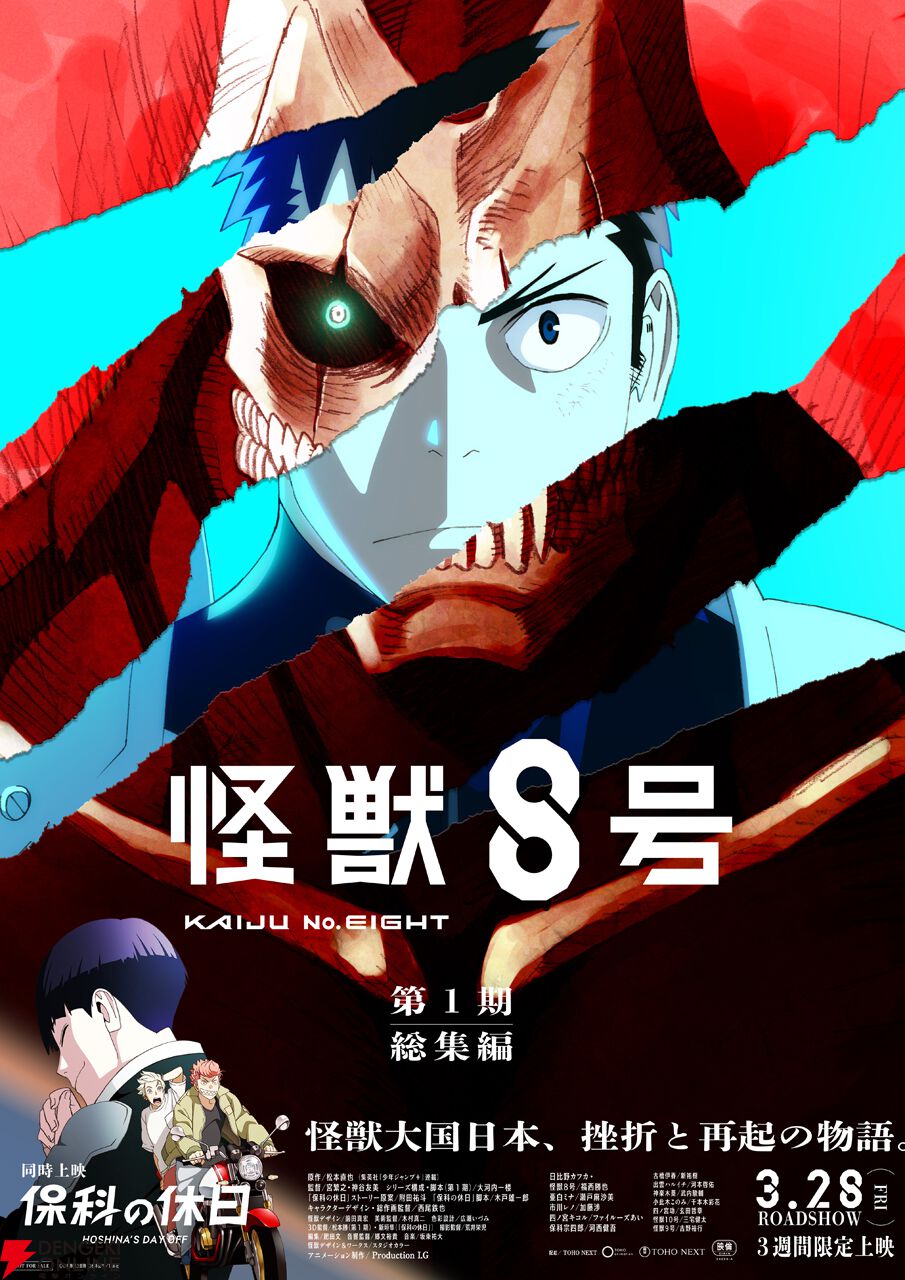 アニメ『怪獣8号』第1期総集編／同時上映「保科の休日」の劇場公開日が3月28日に決定 - 電撃オンライン