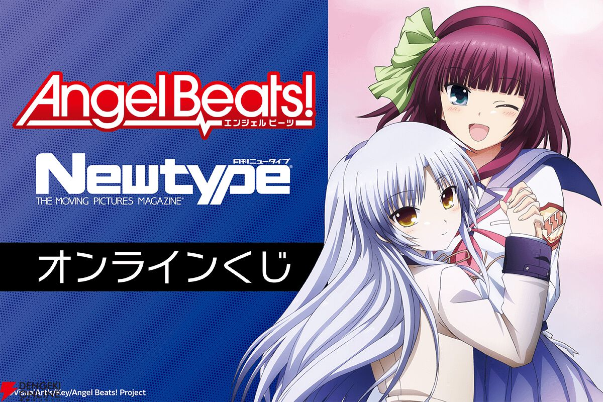 アニメ『Angel Beats!』がオンラインくじに登場。ゆり＆天使のB2タペストリーやアクリルスタンドなどがラインナップ - 電撃オンライン