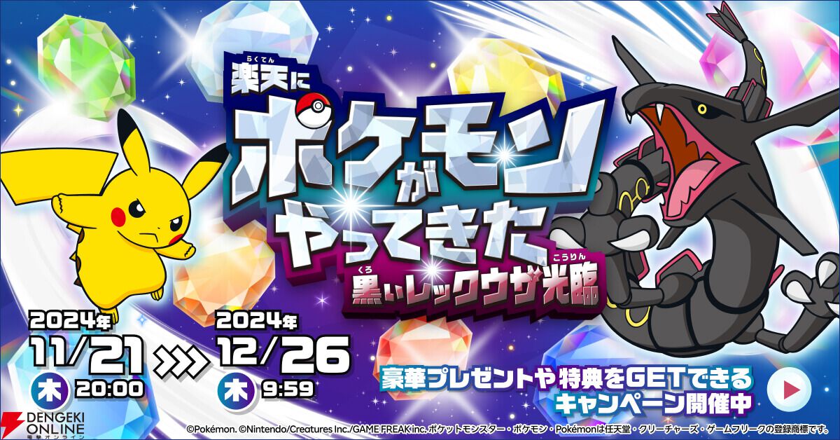 ポケモン】楽天市場と楽天ブックスに黒いレックウザが登場！ サイト内に隠れているポケモンを見つけてエントリーすると《黒いレックウザVer.》グッズが抽選で当たる！  - 電撃オンライン