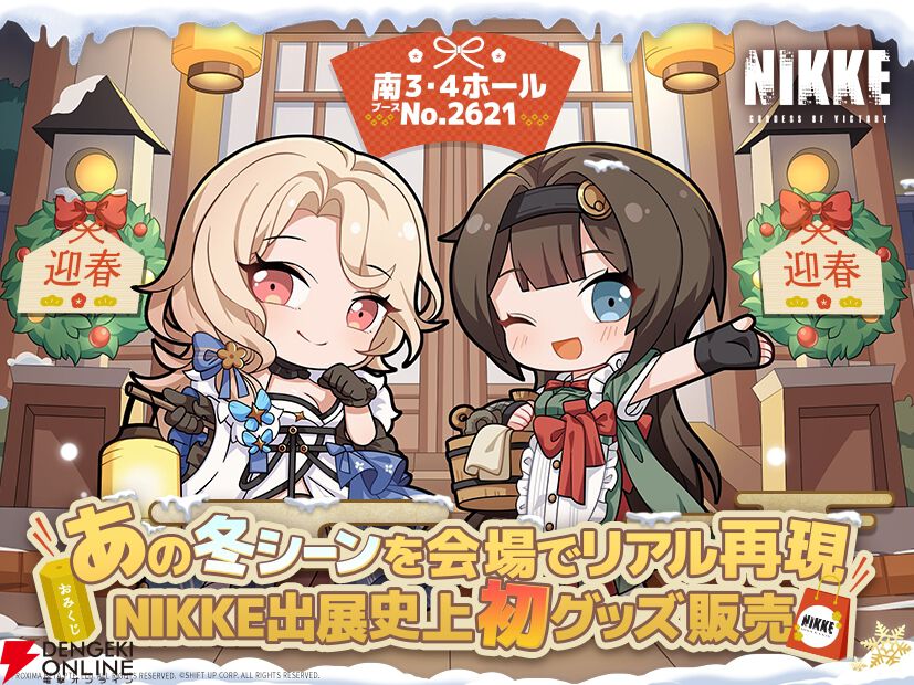 NIKKE』ブースが冬コミに出展決定。ラピ＆シンデレラやゴッデス部隊の描き下ろし晴れ着グッズの販売や、雪見温泉を再現した展示を実施！【勝利の女神： NIKKE（メガニケ）】 - 電撃オンライン