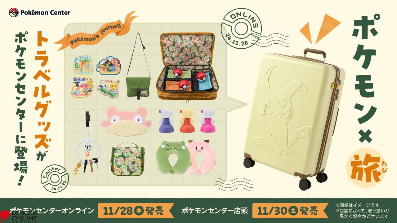 ポケモン】トラベルグッズが11月28日より予約受付開始。ミミッキュのスーツケースや収納するとピッピにんぎょう型になるネックピローなどがラインナップ -  電撃オンライン