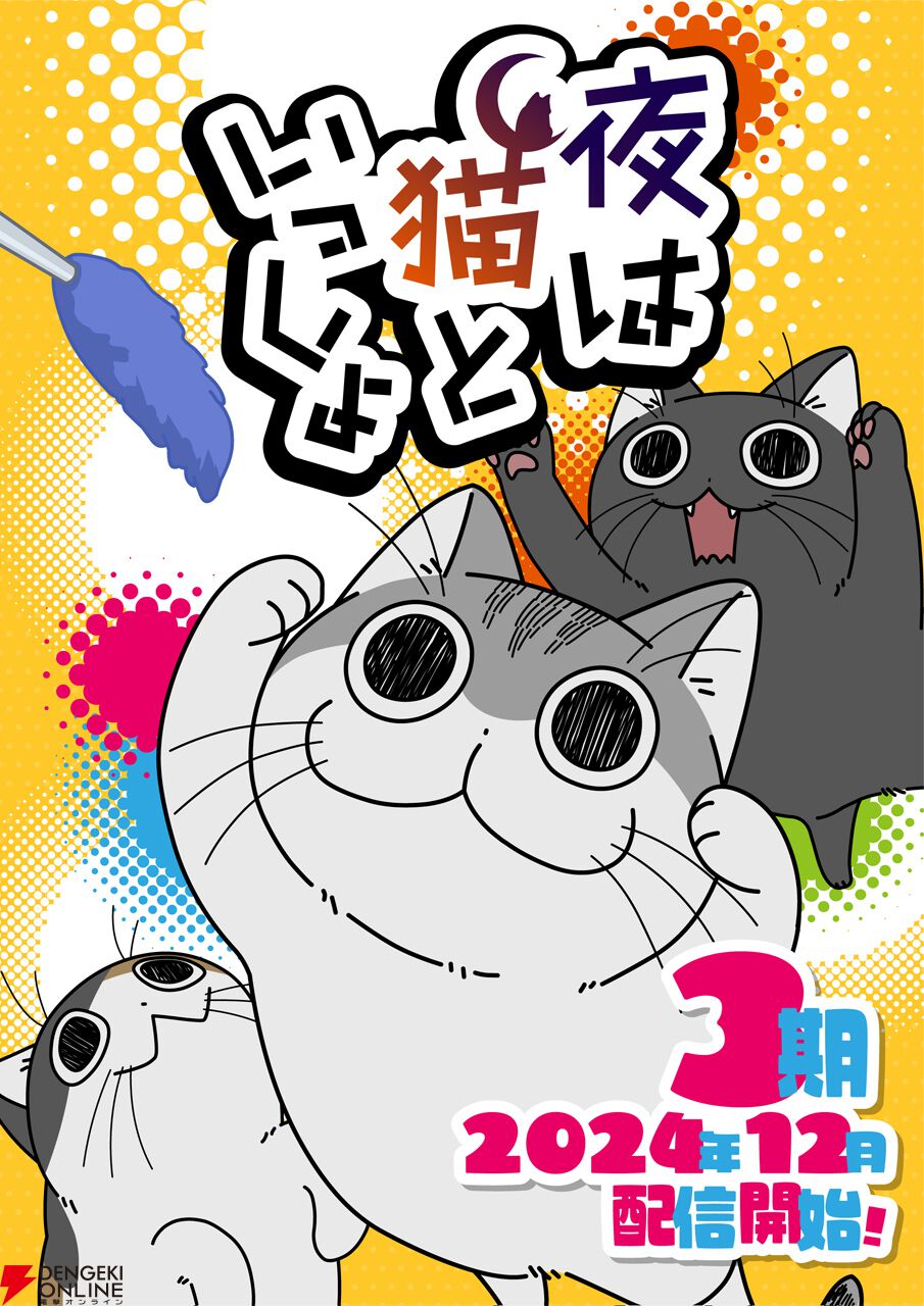 アニメ『夜は猫といっしょ』3期は12月4日20時配信開始。コンブ＆チクワ役に悠木碧、ミヤマセンパイ役に江口拓也が決定 - 電撃オンライン