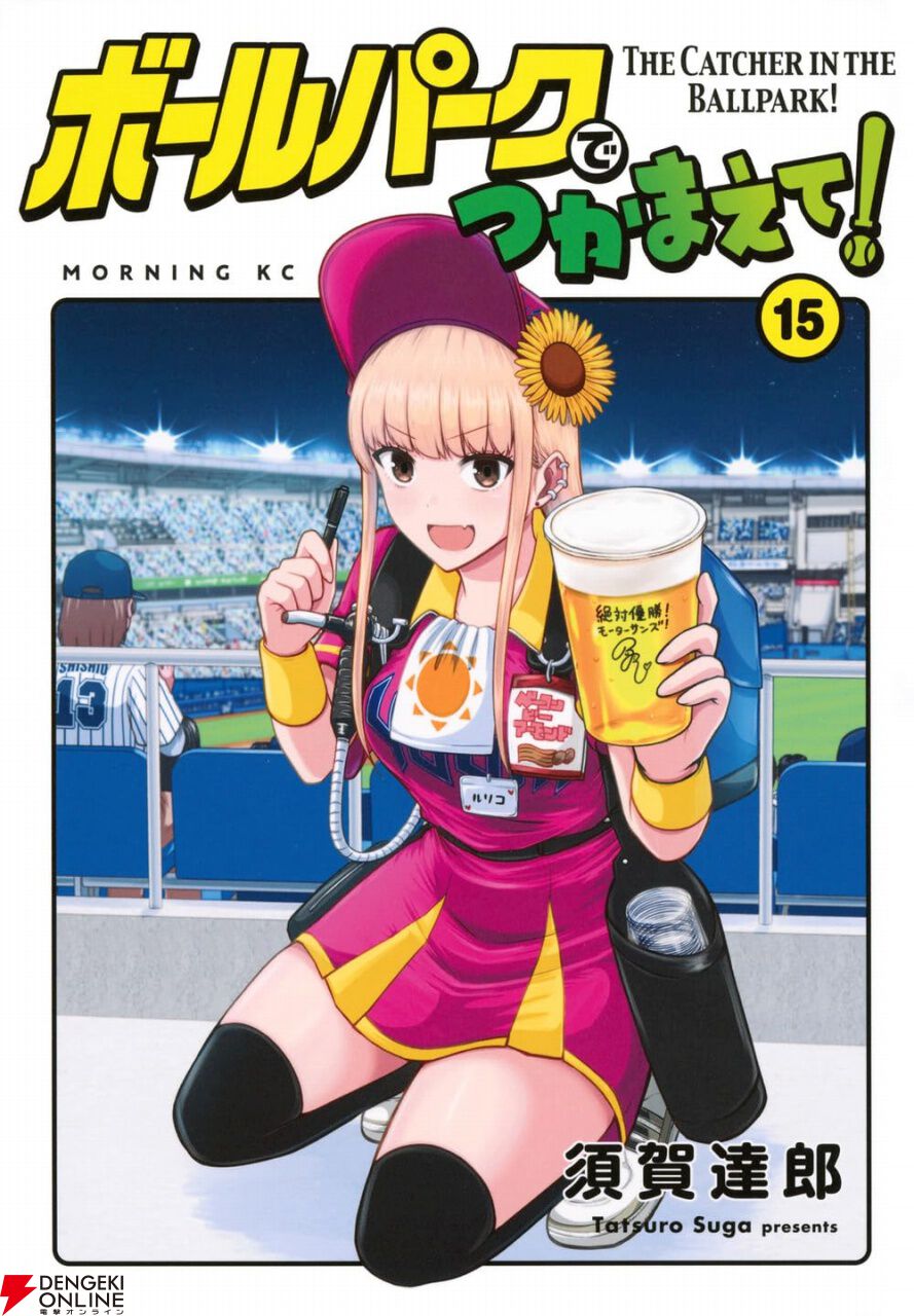 球場愛コメディー】波乱だらけの“3度目の大一番”がついに幕を開け