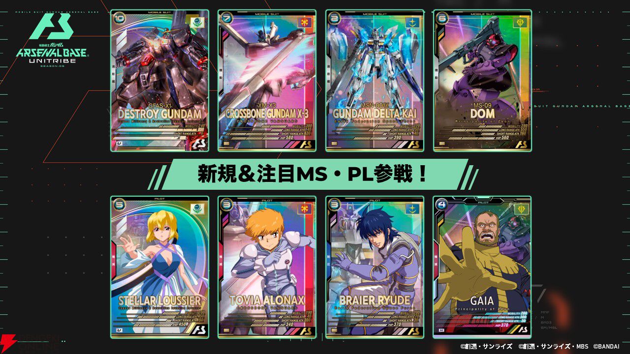 機動戦士ガンダム アーセナルベース』UNITRIBE SEASON:05UT
