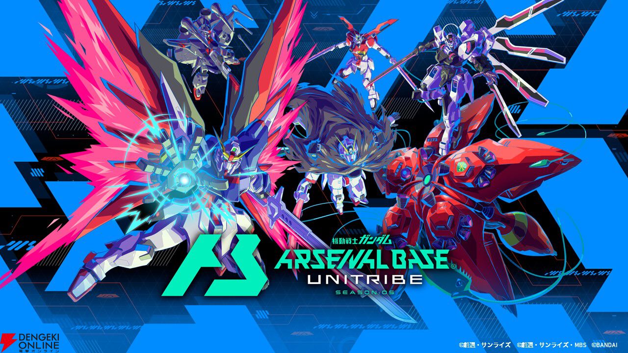 機動戦士ガンダム アーセナルベース』UNITRIBE SEASON:05UTブースターが11月22日より払い出し開始 - 電撃オンライン