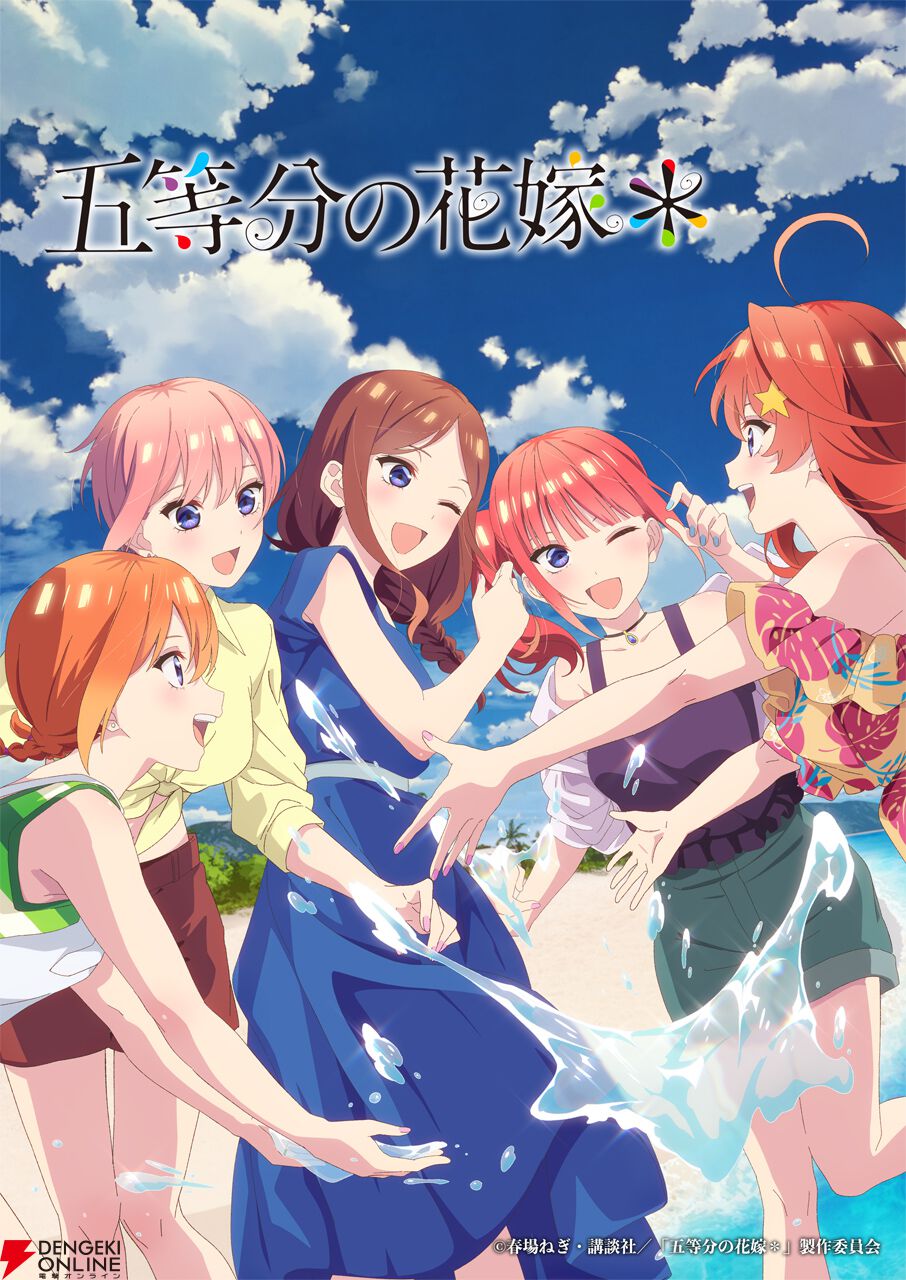 TVスペシャルアニメ『五等分の花嫁＊』は12月23日に前編・後編一挙放送決定 - 電撃オンライン