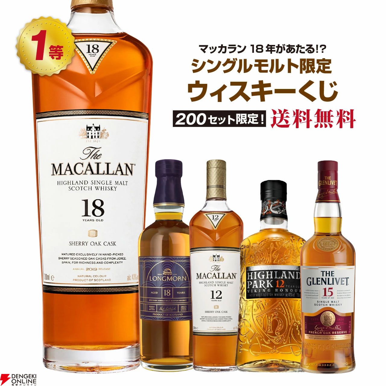 マッカラン18年が4,480円で当たるかも!? ロングモーン18年、マッカラン 12年 シェリーオークなども当たる『ウイスキーくじ』が販売中 -  電撃オンライン