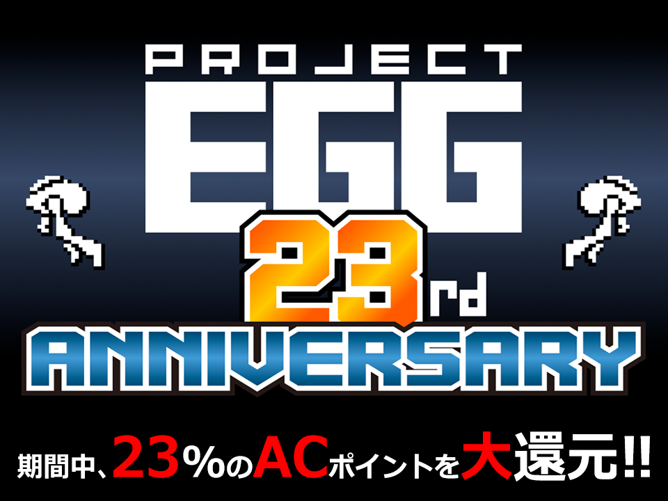 プロジェクトEGG』23周年は23％ポイント還元で超お得。『野球道』『魔京伝』のニホンクリエイトのタイトルも配信予定 - 電撃オンライン