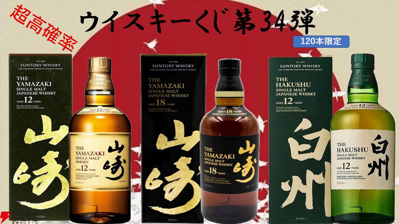 山崎18年、山崎12年、白州12年、厚岸 啓蟄・大暑・雨水、桜尾シェリーカスク、響BCなどが当たる『ウイスキーくじ』が販売中 - 電撃オンライン