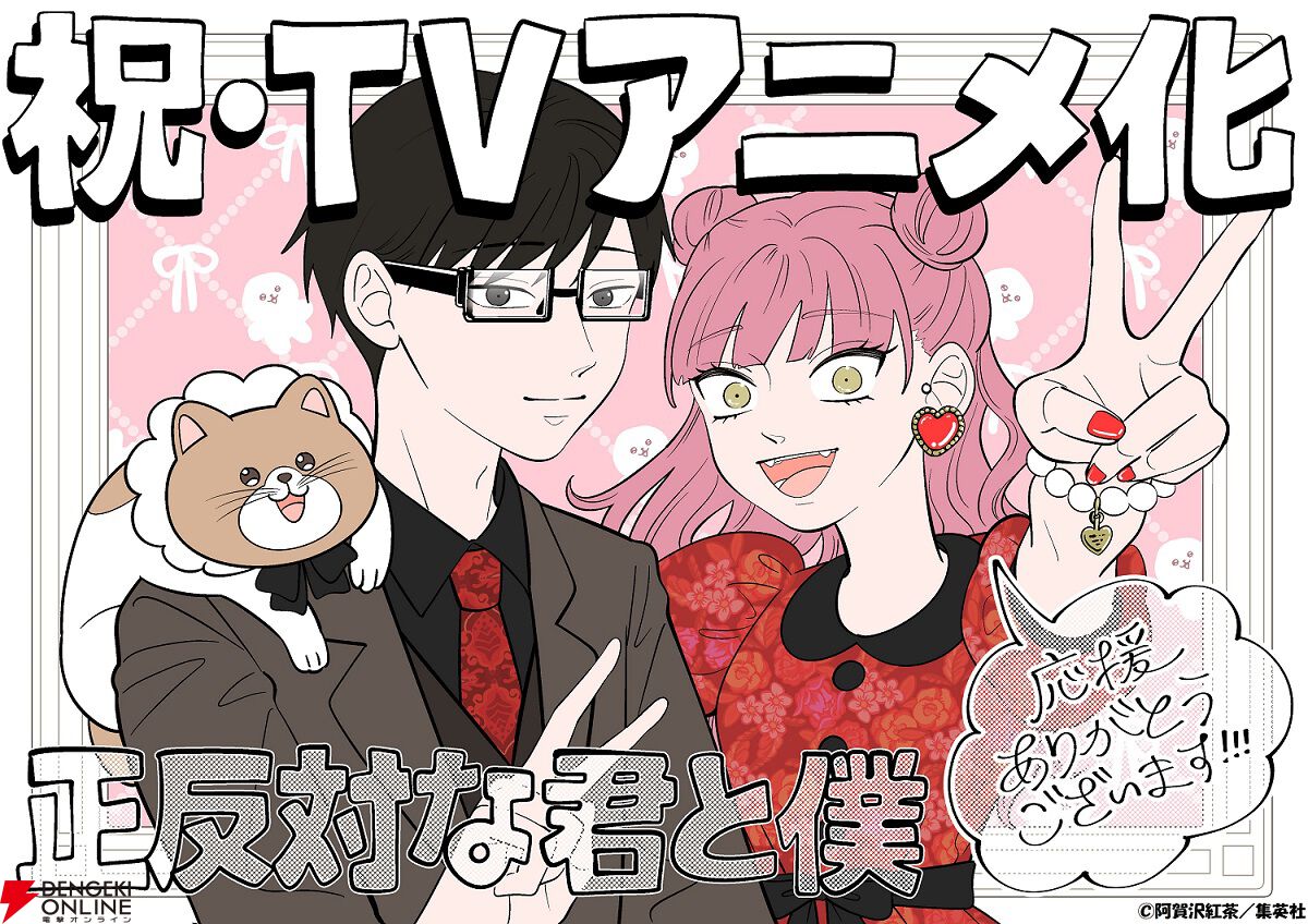 正反対な君と僕』2026年1月アニメ化決定。制作はラパントラック