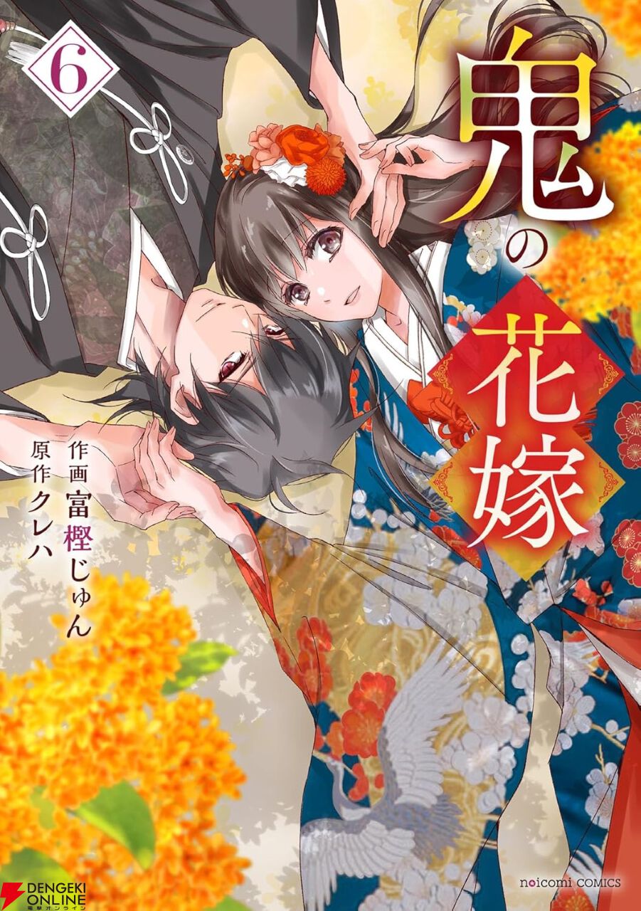 鬼の花嫁』最新刊6巻。「柚子を独占するのは俺だけでいい」玲夜と一緒にパーティーに出席した柚子だが…（ネタバレあり） - 電撃オンライン