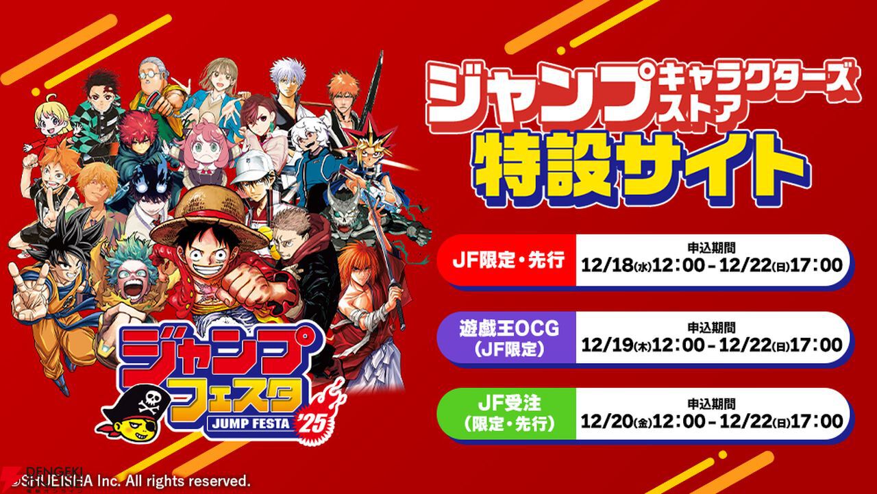 ジャンプフェスタ2025】ジャンプキャラクターズストア特設サイトが開設。12/18より発売されるグッズのラインナップが公開 - 電撃オンライン