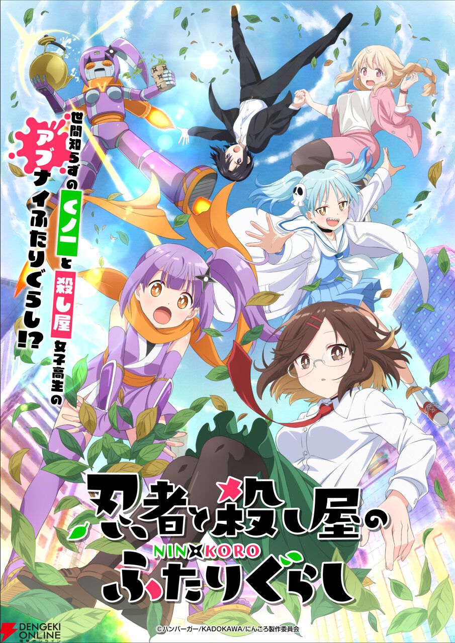 アニメ『忍者と殺し屋のふたりぐらし』2025年4月放送。新キャラ