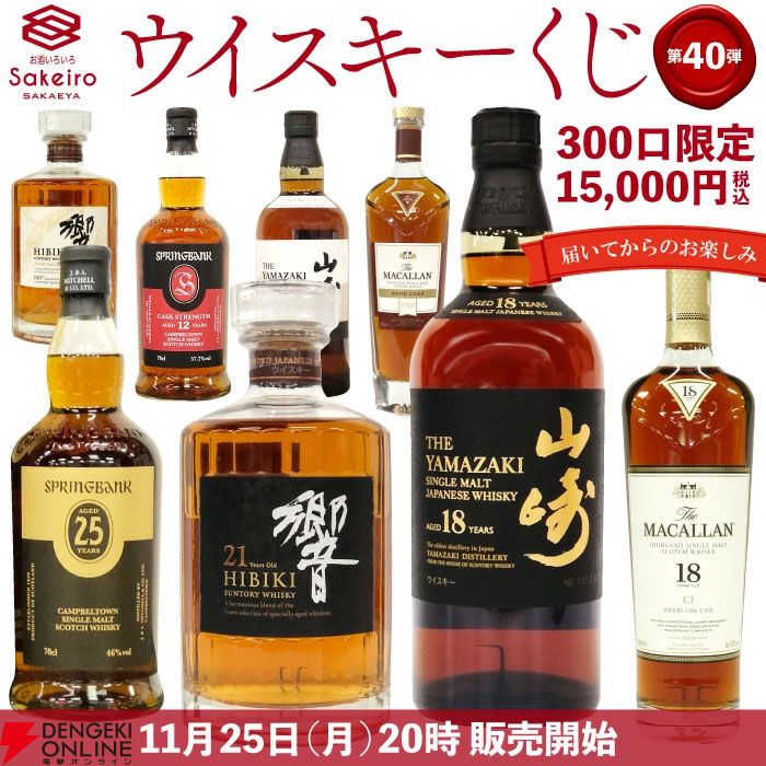 山崎18年、響21年、響100周年、スプリングバンク25年、マッカラン18年、山崎 Story of the  Distilleryなどが当たる『SAKEIRO ウイスキーくじ』が11月25日20時より販売開始 - 電撃オンライン