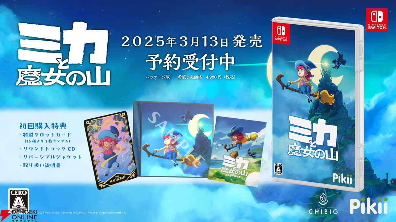 ミ*ミ様 Switchソフトまとめうり5つ ほうきに乗ってミニオープンワールドを冒険できる『ミカと魔女の山』が