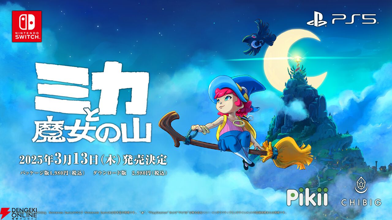 ほうきに乗ってミニオープンワールドを冒険できる『ミカと魔女の山』が 
