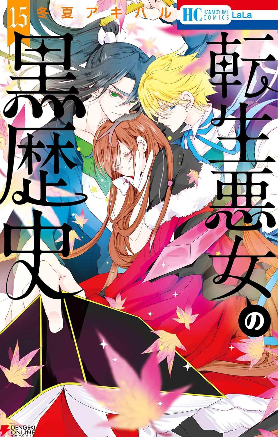 転生悪女の黒歴史』15巻。元の姿で生きて帰ってきた○○。イアナは自分が動くことで大切な人たちを守る未来が得られるかもしれないと希望を持つ！（ネタバレあり）  - 電撃オンライン