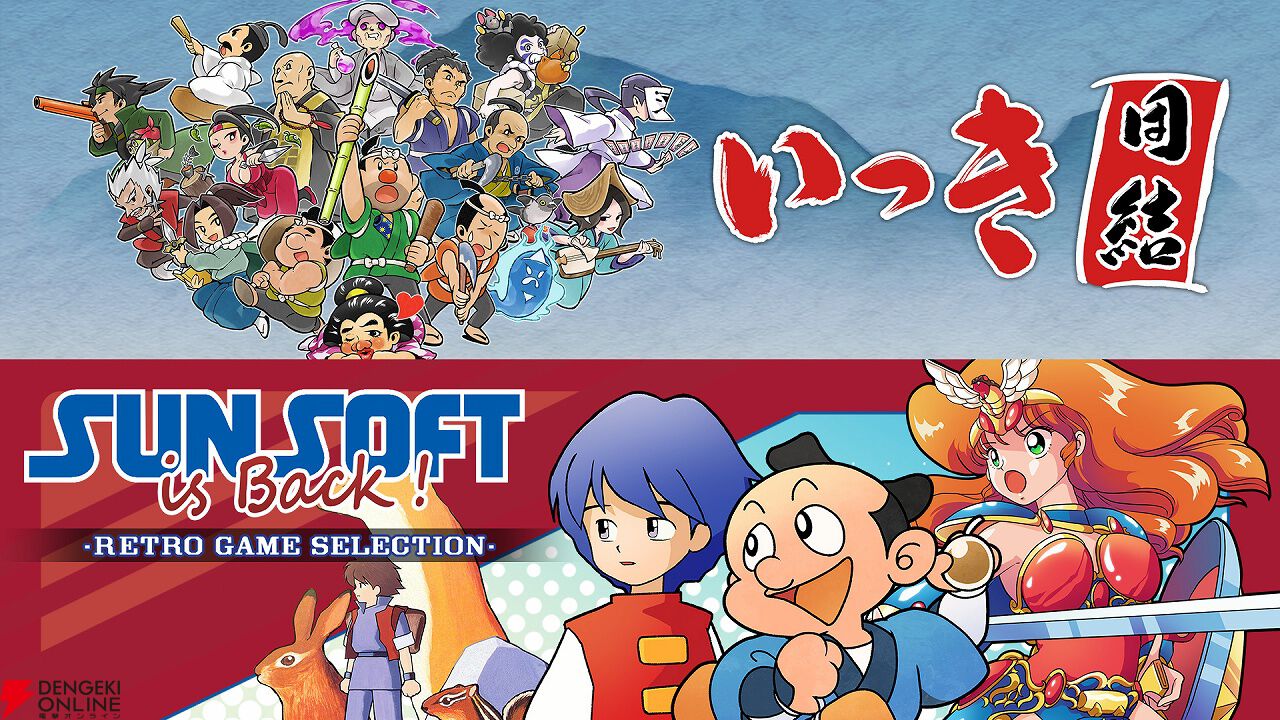 SW いっき団結 & SUNSOFT is Back! レトロゲームセレクション Switch『いっき団結』と『SUNSOFT is Back！レトロゲーム