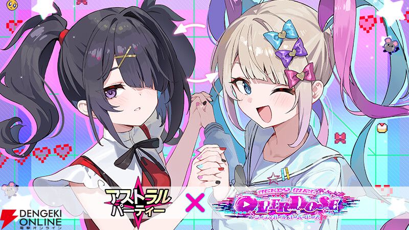 かわいくってセクシーなパーティーゲーム『アストラルパーティー』と『NEEDY GIRL OVERDOSE』がコラボ。超てんちゃんとあめちゃんが登場 -  電撃オンライン