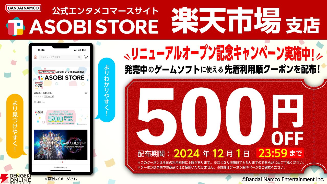 ASOBI STORE楽天市場支店のリニューアルを記念して、12/1まで先着利用順で使える500円OFFクーポンが配布中。『ガンダムブレイカー4』や『SAO  FD』をお得に買える！ - 電撃オンライン