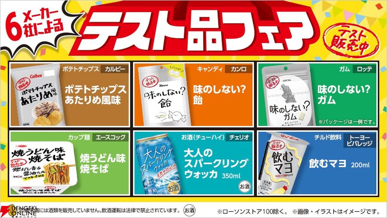 ローソン】“飲むマヨ”や“味のしない？飴”など、ありそうであまりなかった商品のテスト販売を実施中 - 電撃オンライン