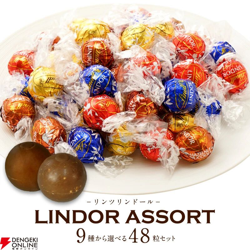 Lindt（リンツ）の『リンドール』チョコレート8種48粒が2,980円（1粒約62円！）で販売中。なめらかな甘さと口溶けを存分に味わえる！ -  電撃オンライン