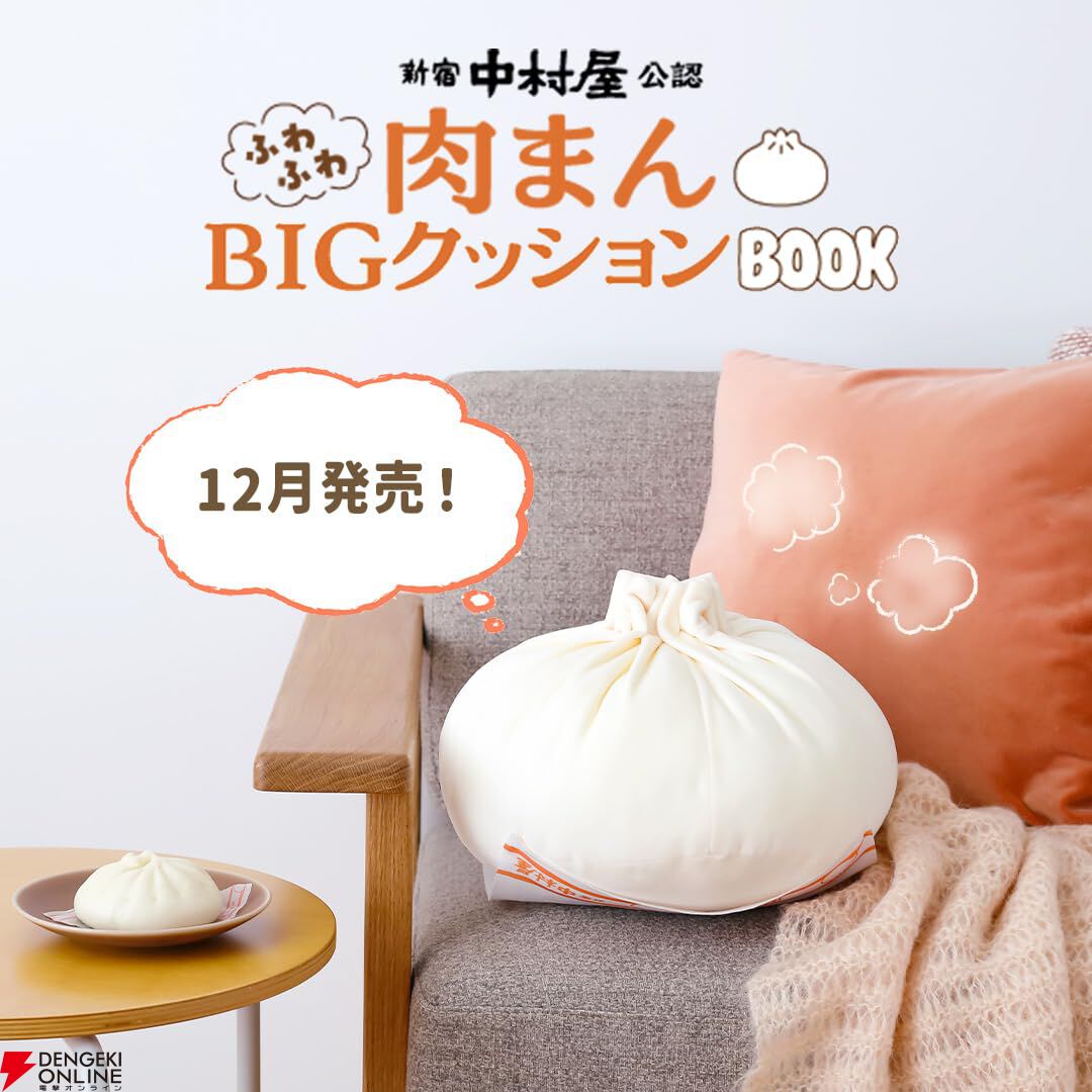 新宿中村屋公認 ふわふわ肉まんBIGクッションBOOK』が予約受付中。付録