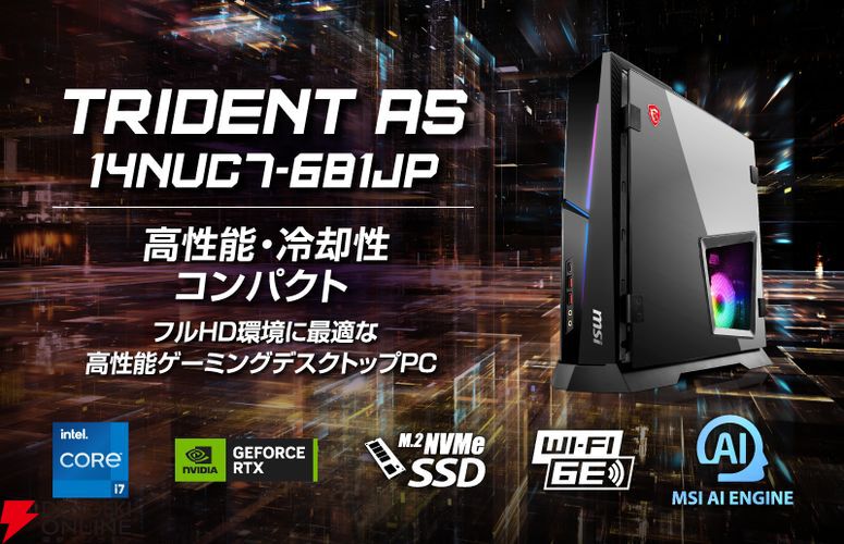 MSI高性能/冷却性/コンパクトなゲーミングPC“Trident AS”シリーズにCore i7/RTX4060などを搭載した2モデルが追加 -  電撃オンライン