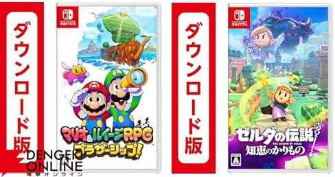 Amazonブラックフライデー】Switchダウンロード版ソフトが2本セットでお買い得。『マリパ ジャンボリー』『マリオ&ルイージRPG  ブラザーシップ!』『ゼルダの伝説 知恵のかりもの』など新作も対象に - 電撃オンライン