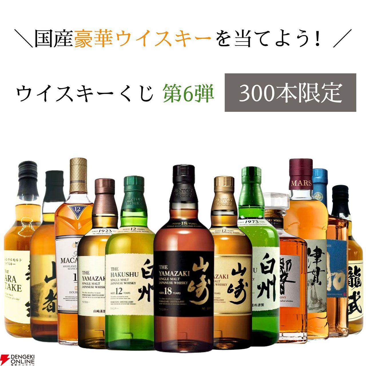 山崎18年、山崎12年、白州12年、山崎NV、白州NV、響JH、マッカラン12年シェリーオーク、津貫2024などが当たる7,980円の『ウイスキーくじ』が販売中  - 電撃オンライン