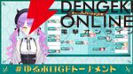 【ホロライブ】常闇トワさんが“ゆるホロGFトーナメント2nd”開催を発表、12月1日（日）19時スタート！