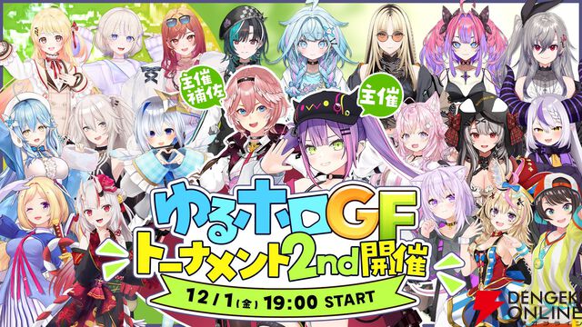 【ホロライブ】常闇トワさんが“ゆるホロGFトーナメント2nd”開催を発表、12月1日（日）19時スタート！