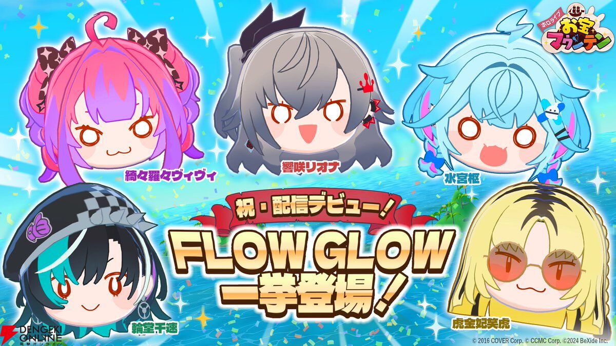 ホロライブ】『お宝マウンテン』に“FLOW GLOW”が一挙登場。Steam実績の追加も - 電撃オンライン