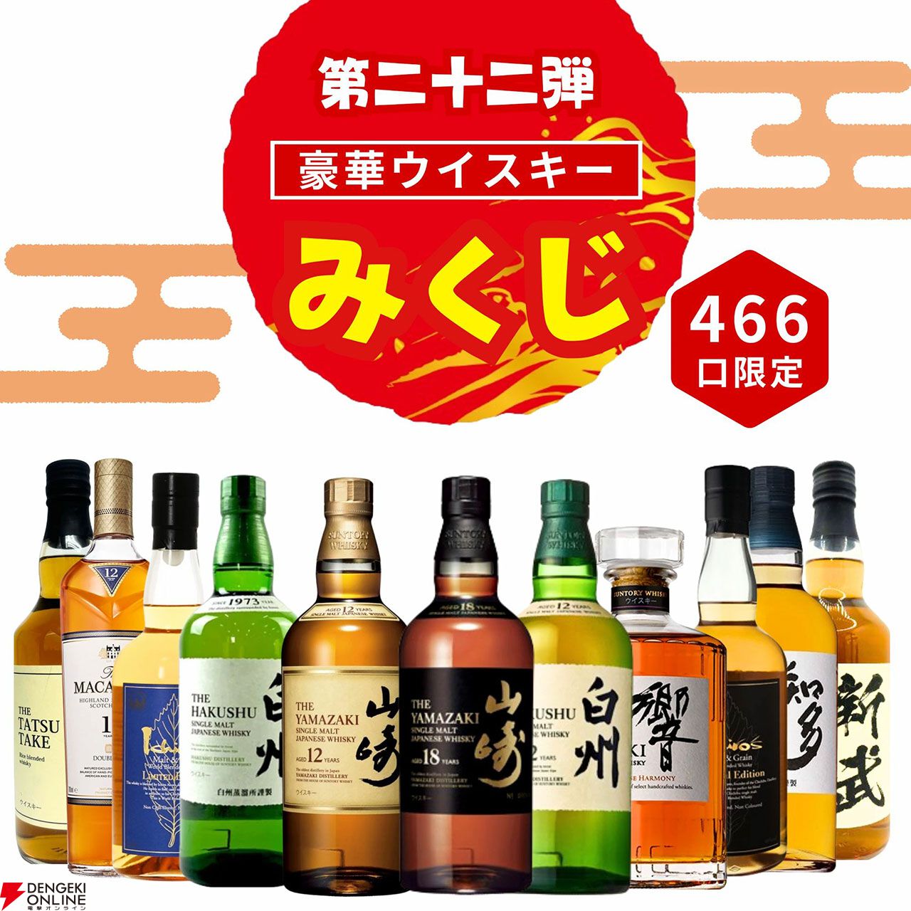 山崎18年が3,980円で当たるかも!? 山崎12年、白州12年、イチローズモルト リミテッドなども当たる『ウイスキーみくじ』新弾が販売開始 -  電撃オンライン